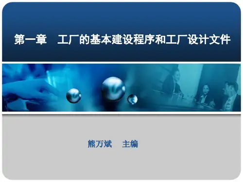 第01章工厂的基本建设程序和工厂设计文件