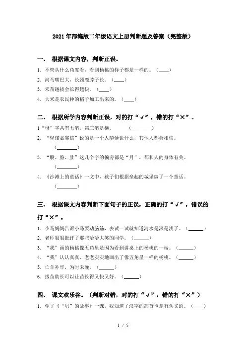 2021年部编版二年级语文上册判断题及答案(完整版)