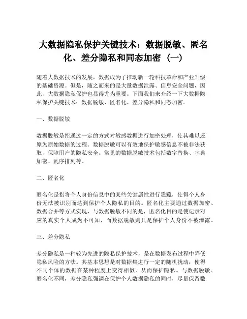 大数据隐私保护关键技术：数据脱敏、匿名化、差分隐私和同态加密 (一)