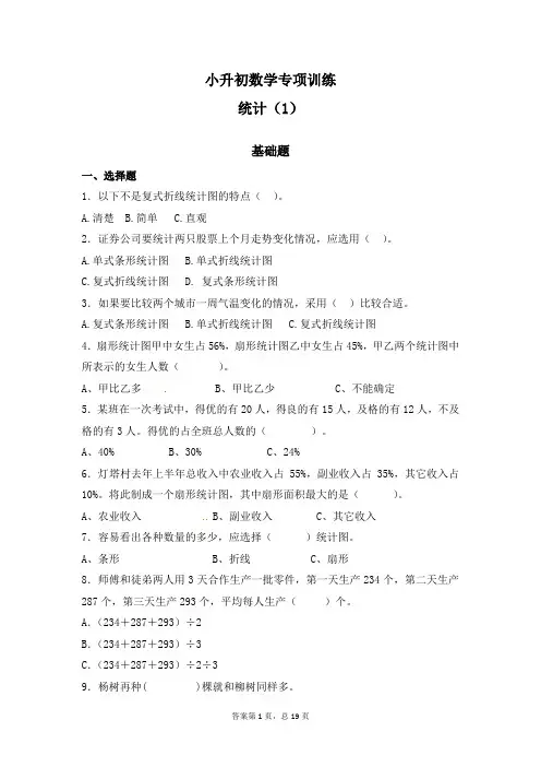 【精品】小升初数学知识专项训练(统计与概率)- 1统计(1)通用版(44页)