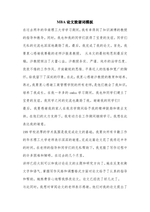 MBA论文致谢词模板.doc