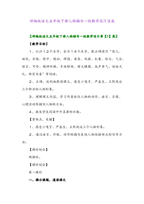 部编版语文五年级下册人物描写一组教学设计3篇