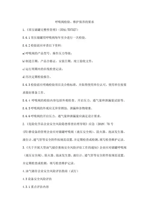 呼吸阀检验、维护保养的要求