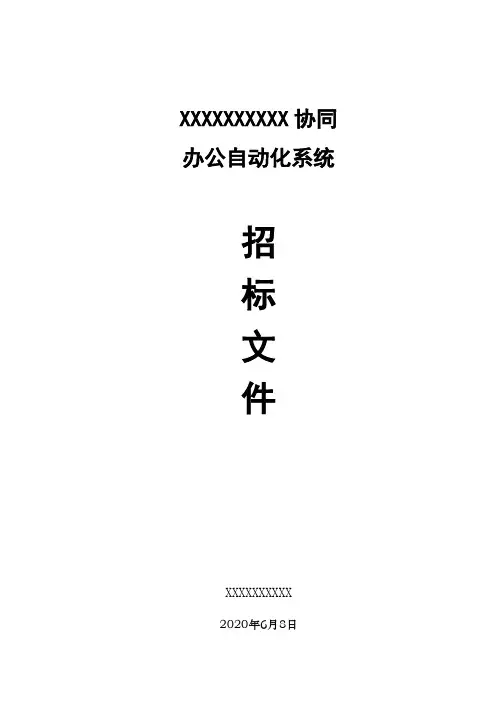 XX协同办公自动化系统招标文件