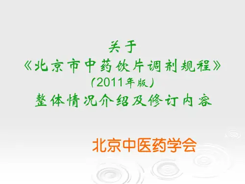 北京市中药饮片调剂规程