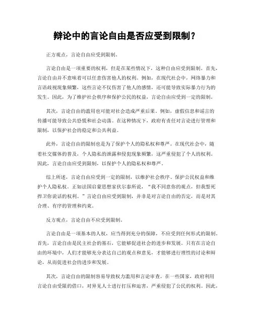 辩论中的言论自由是否应受到限制？