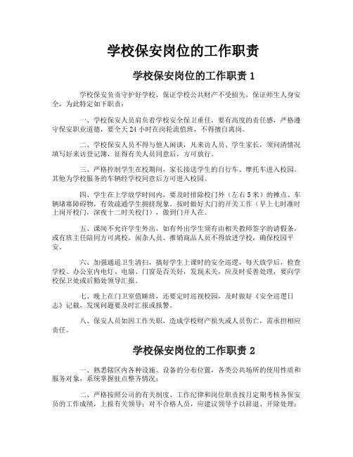 学校保安岗位的工作职责