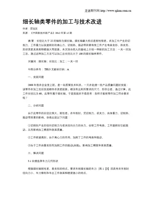 细长轴类零件的加工与技术改进