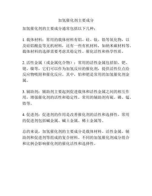 加氢催化剂主要成分