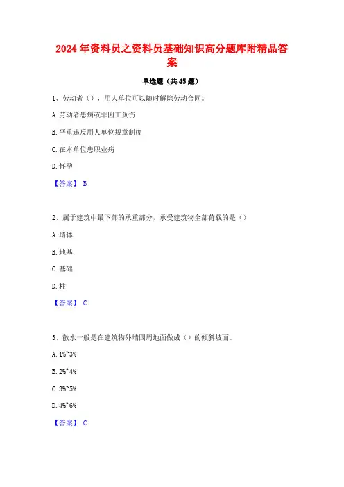 2024年资料员之资料员基础知识高分题库附精品答案
