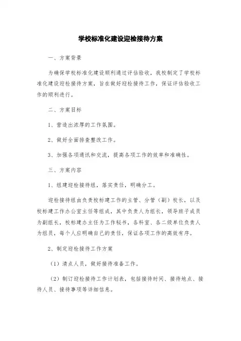 学校标准化建设迎检接待方案
