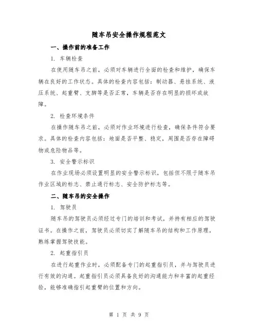 随车吊安全操作规程范文（3篇）