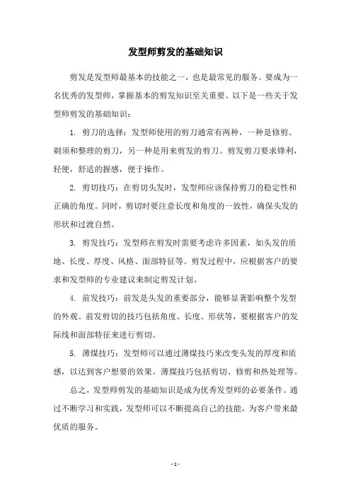 发型师剪发的基础知识