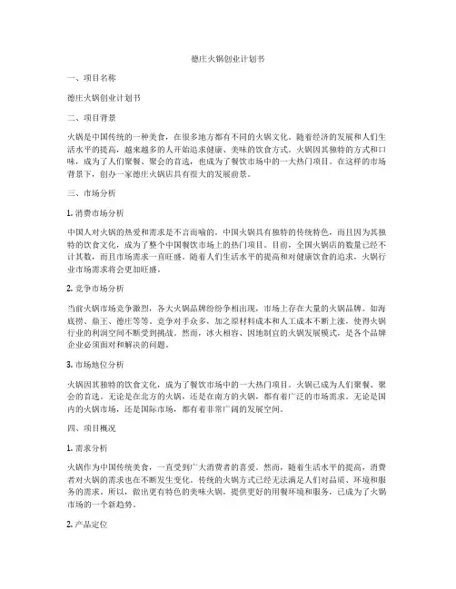 德庄火锅创业计划书