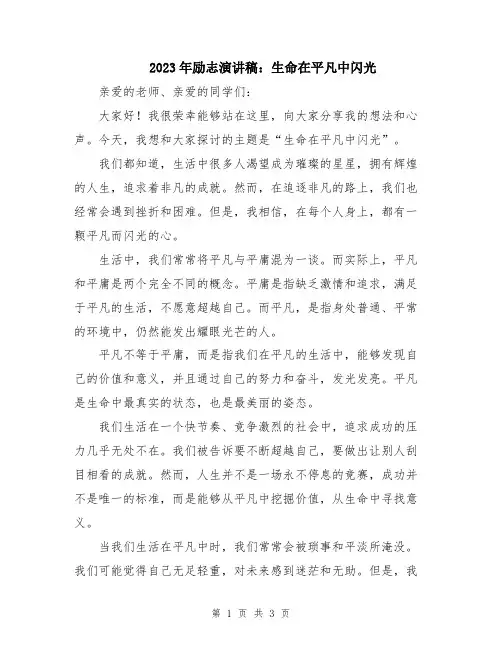 2023年励志演讲稿：生命在平凡中闪光