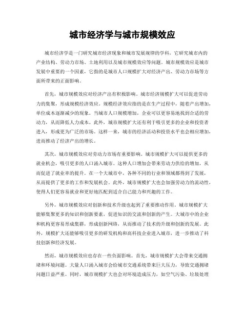 城市经济学与城市规模效应