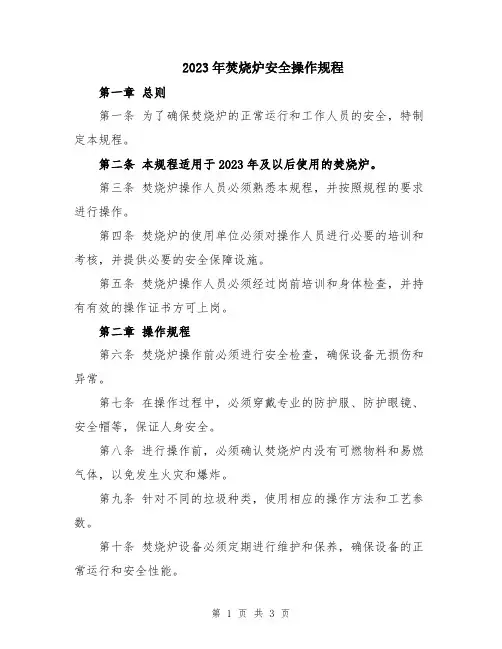 2023年焚烧炉安全操作规程