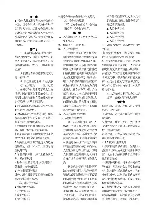 修改版安全人机工程学知识点