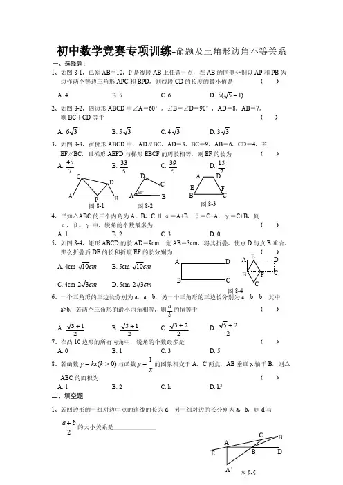 初中数学竞赛专项训练-命题及三角形边角不等关系-推荐下载