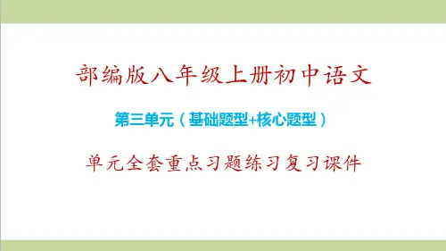 部编人教版八年级上册语文第三单元全套重点习题练习复习课件