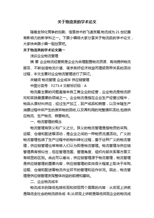 关于物流类的学术论文