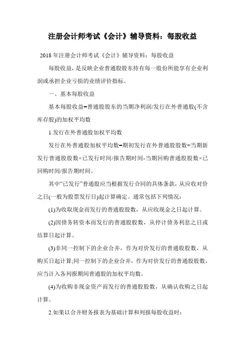 注册会计师考试《会计》辅导资料：每股收益.doc