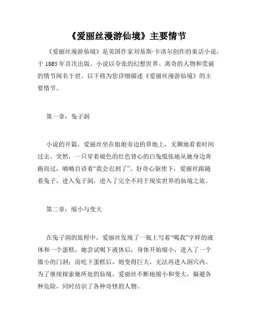 《爱丽丝漫游仙境》主要情节
