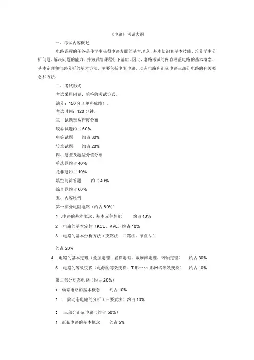 《电路》考试大纲