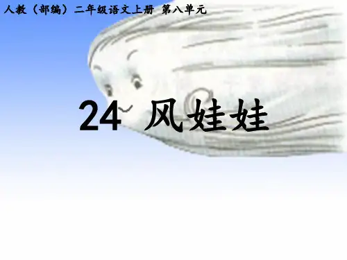 【人教部编版小学语文】风娃娃PPT完整版4