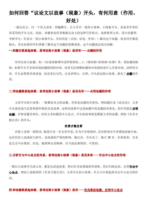 如何回答“议论文以故事(现象)开头,有何用意(作用、好处)