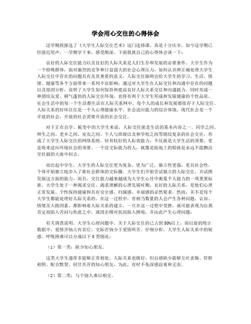 学会用心交往的心得体会