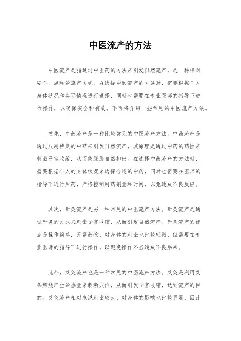 中医流产的方法