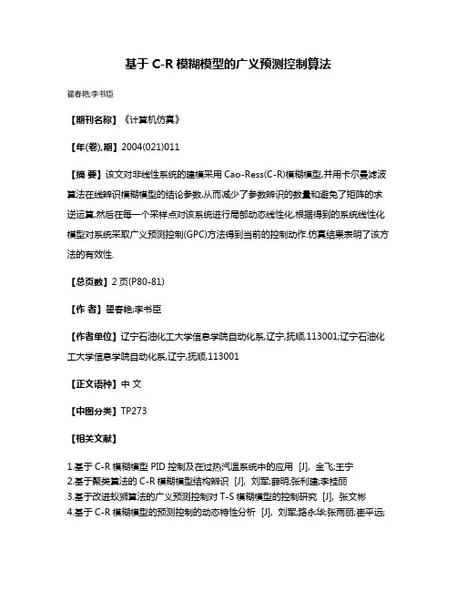 基于C-R模糊模型的广义预测控制算法