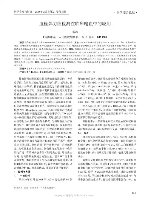 血栓弹力图检测在临床输血中的应用