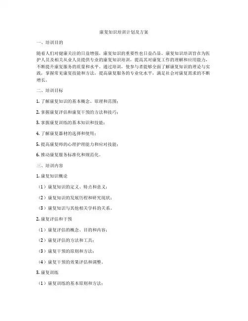 康复知识培训计划及方案