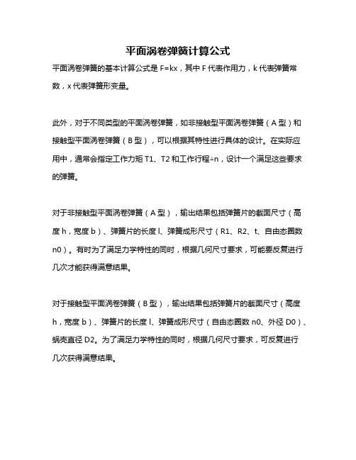 平面涡卷弹簧计算公式