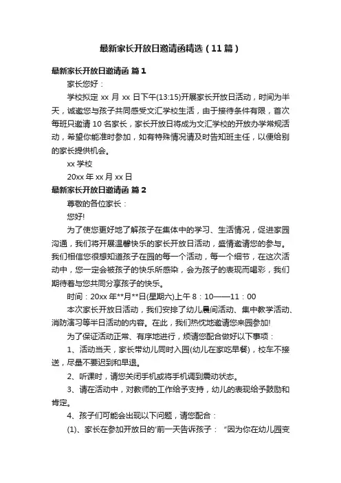 最新家长开放日邀请函精选（11篇）