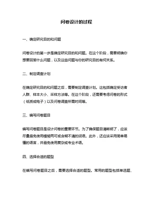问卷设计的过程