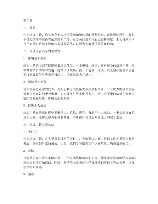 培训主管心态总结范文(3篇)