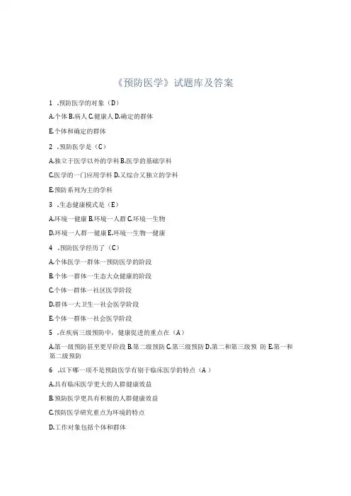 预防医学试题库及答案