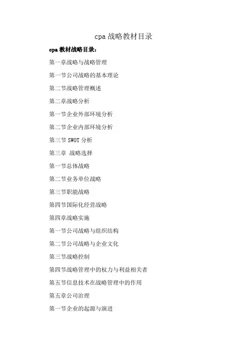 cpa战略教材目录