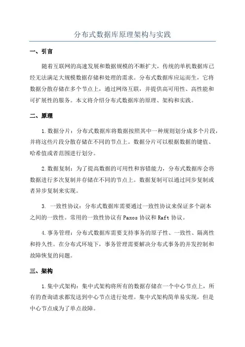 分布式数据库原理架构与实践