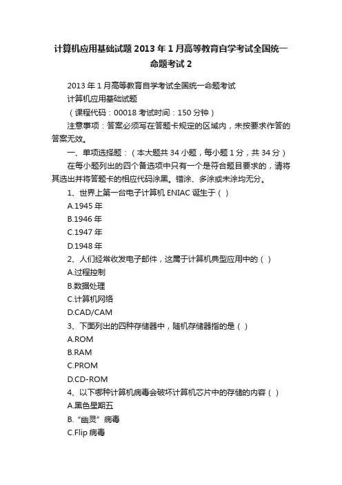 计算机应用基础试题2013年1月高等教育自学考试全国统一命题考试2