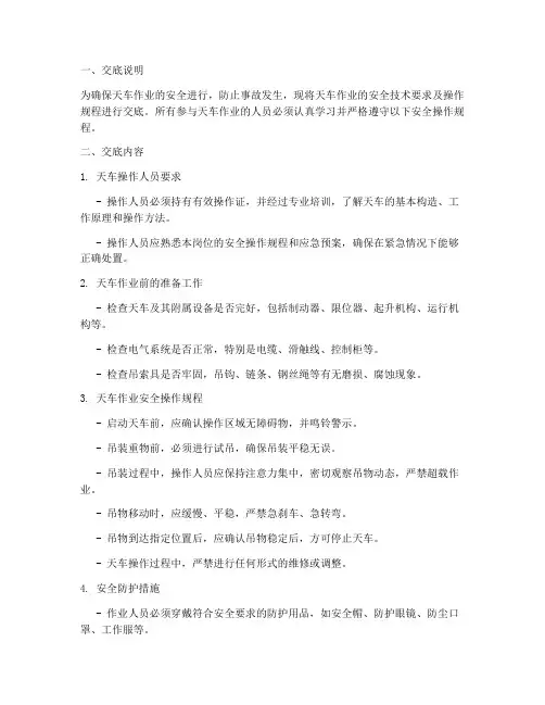天车作业安全技术交底模板
