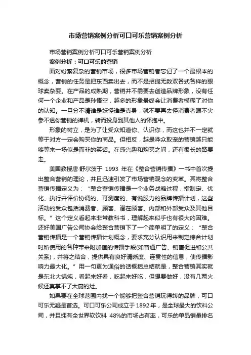 市场营销案例分析可口可乐营销案例分析