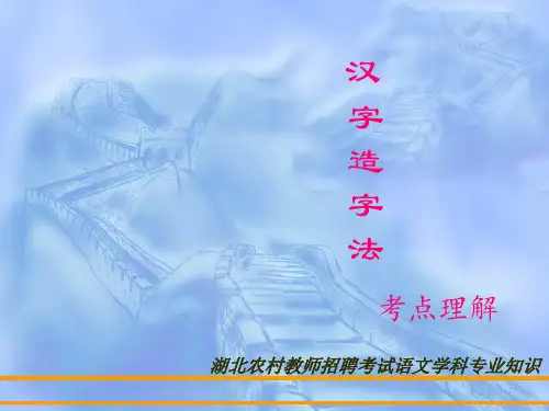 语文学科专业知识《汉字六书》考点理解