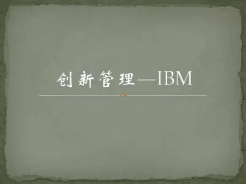 IBM创新管理