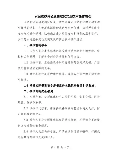 水泥胶砂流动度测定仪安全技术操作规程