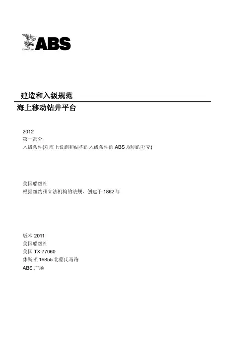 ABS 海上移动钻井平台建造和入级规范第1部分入级条件(2012)(对海上设施和结构的入级条件的ABS 规则的补充)