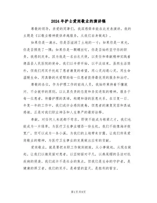 2024年护士爱岗敬业的演讲稿（五篇）